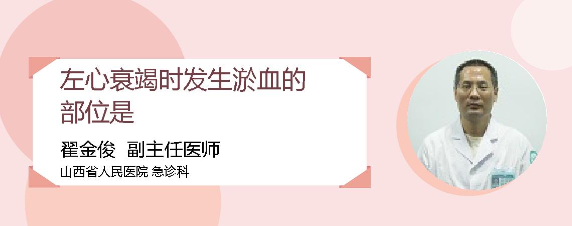 左心衰竭时发生淤血的部位是