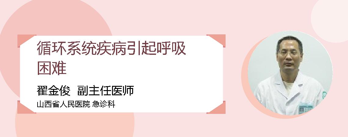 循环系统疾病引起呼吸困难