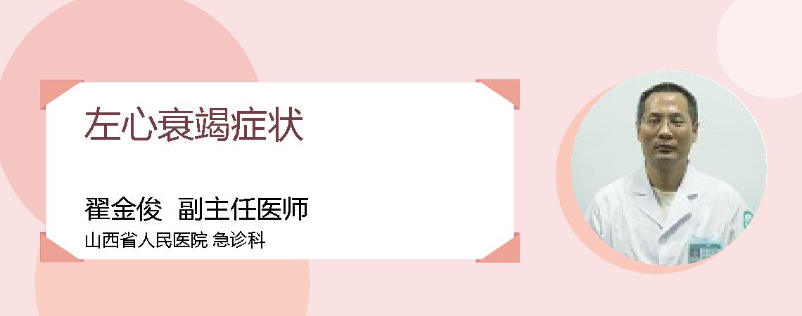 左心衰竭症状