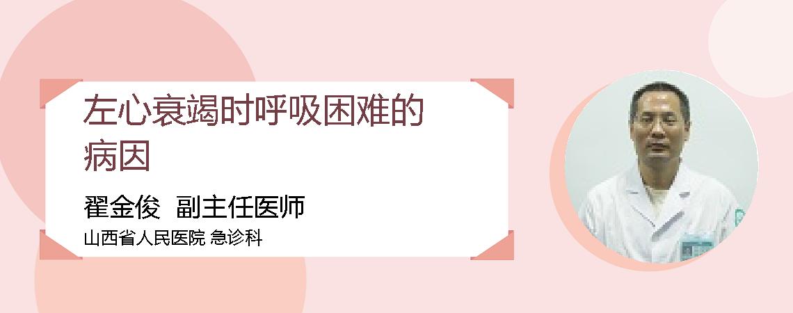 左心衰竭时呼吸困难的病因
