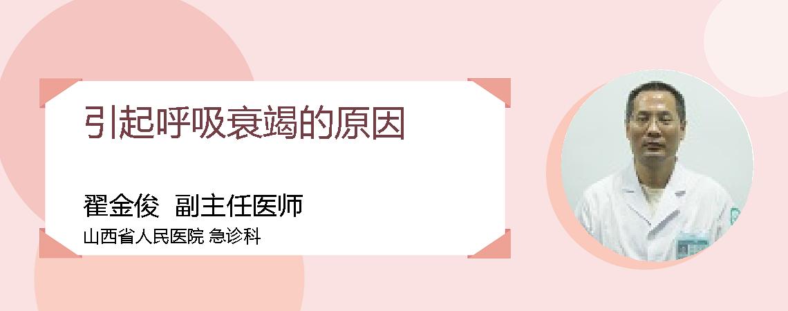 引起呼吸衰竭的原因