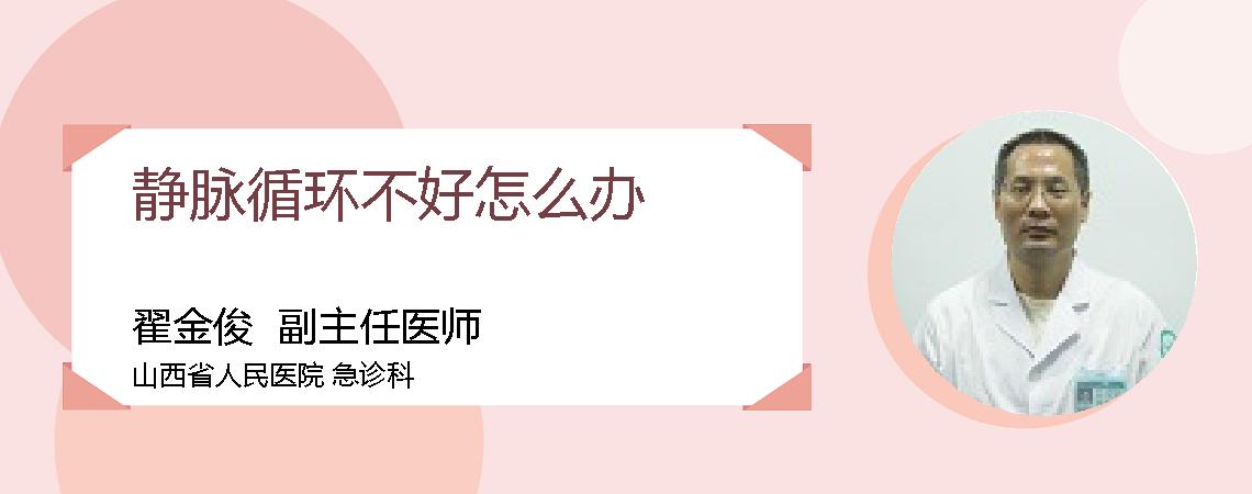 静脉循环不好怎么办