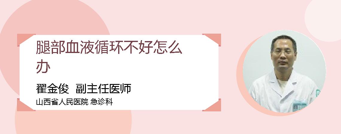 腿部血液循环不好怎么办