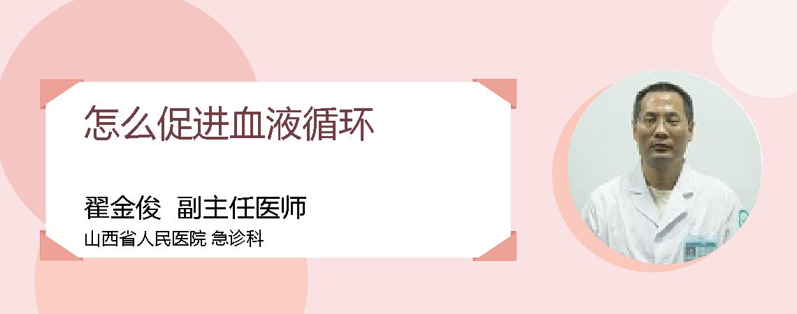 怎么促进血液循环