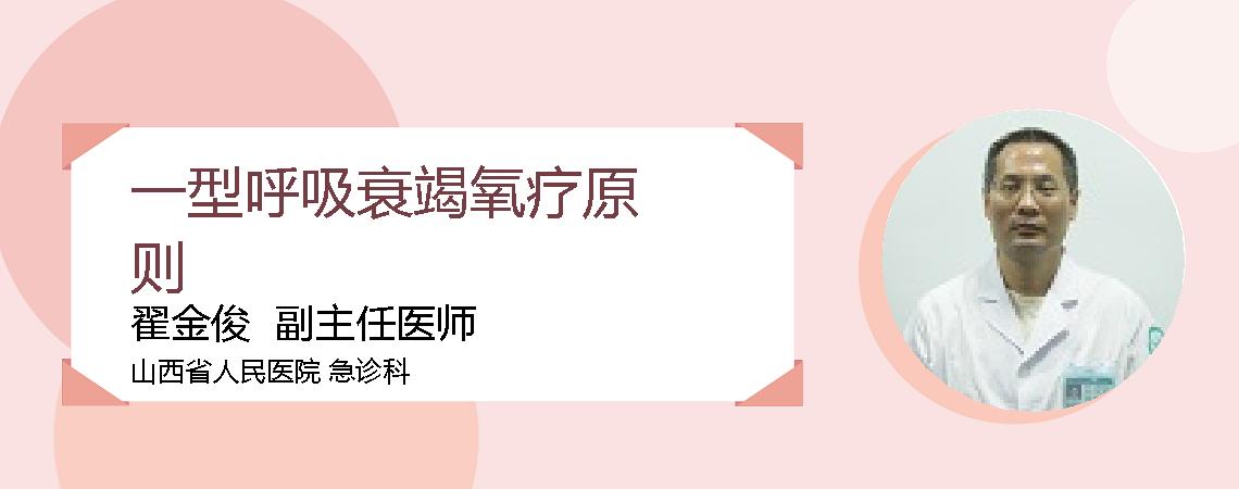 一型呼吸衰竭氧疗原则