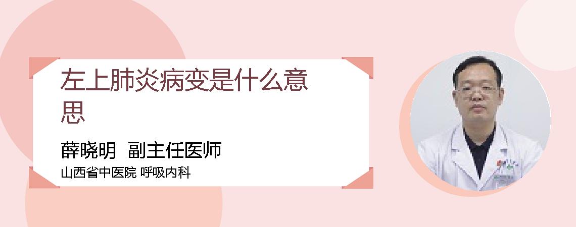 左上肺炎病变是什么意思
