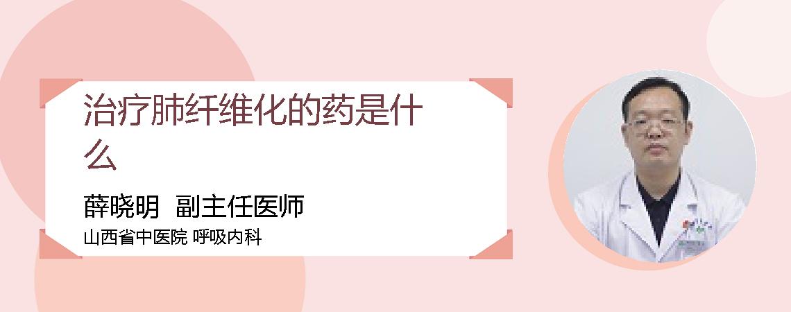 治疗肺纤维化的药是什么