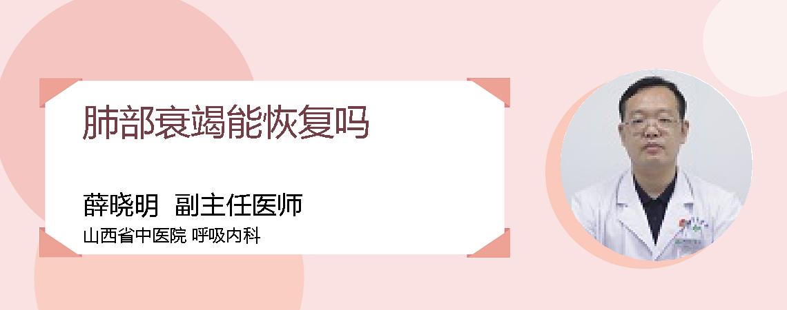 肺部衰竭能恢复吗
