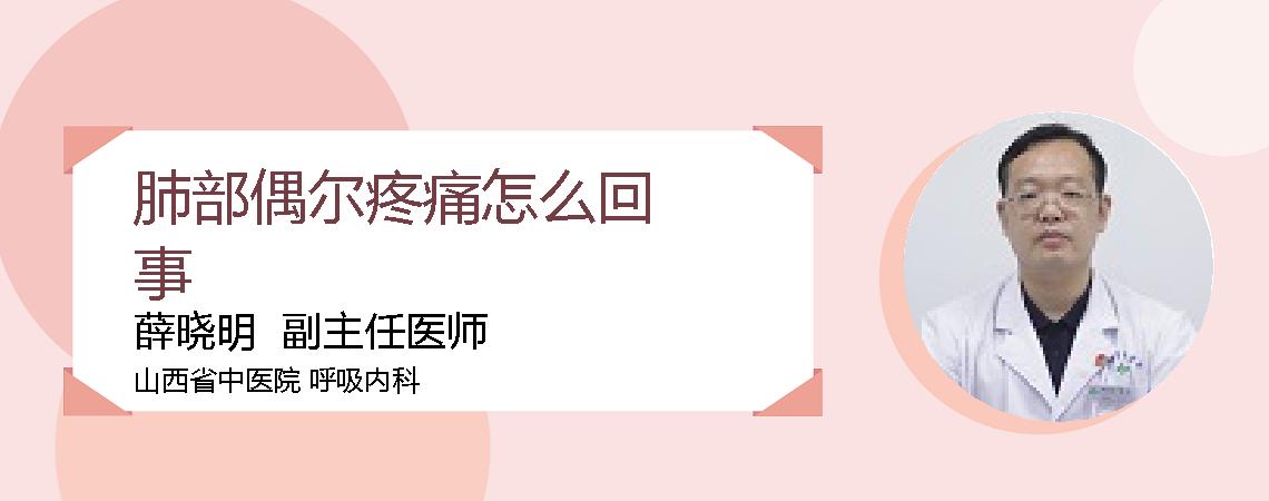 肺部偶尔疼痛怎么回事
