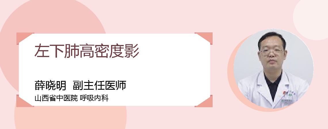左下肺高密度影