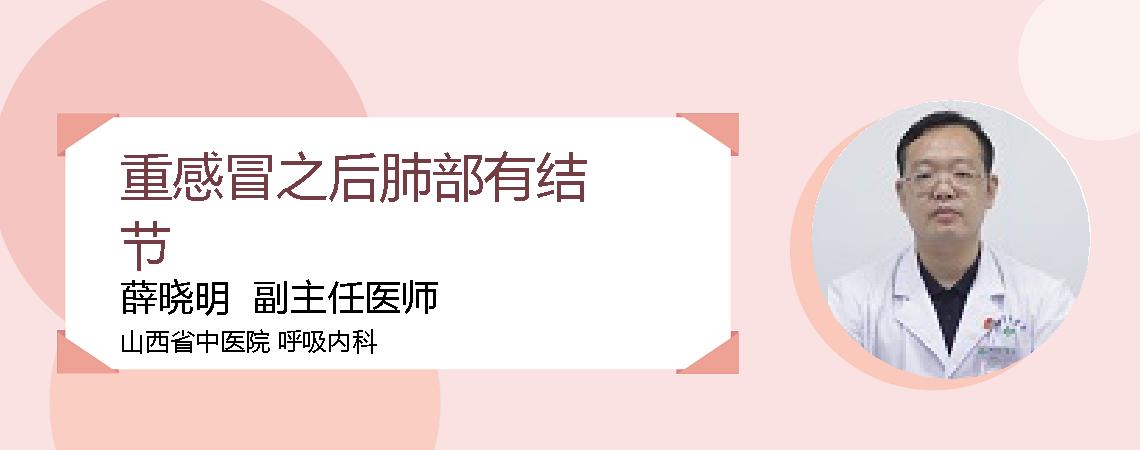 重感冒之后肺部有结节