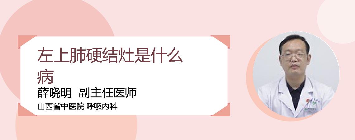 左上肺硬结灶是什么病