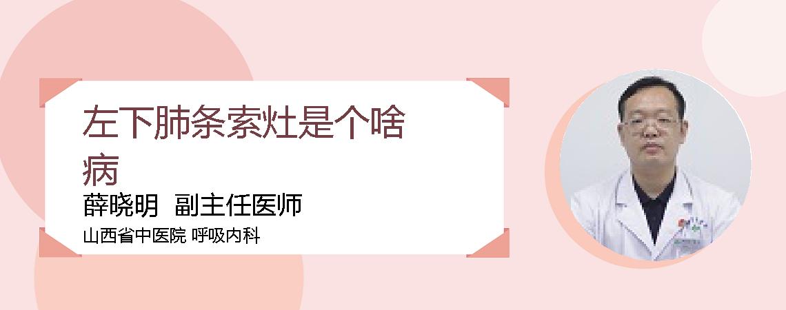 左下肺条索灶是个啥病
