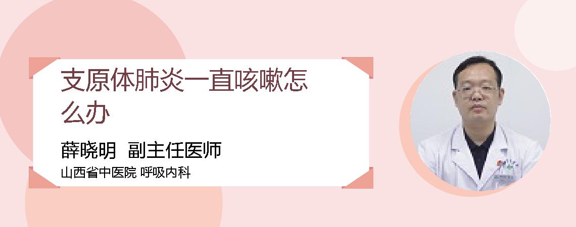 支原体肺炎一直咳嗽怎么办