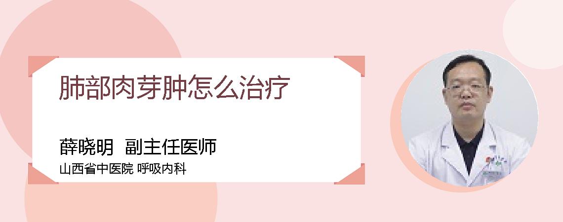 肺部肉芽肿怎么治疗