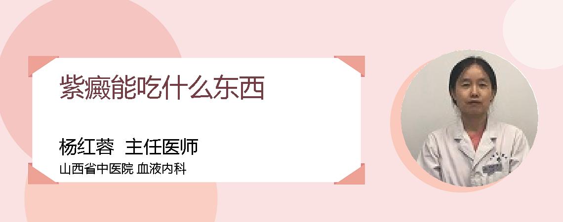 紫癜能吃什么东西