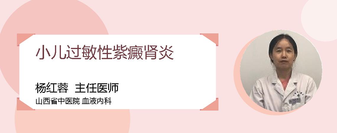 小儿过敏性紫癜肾炎