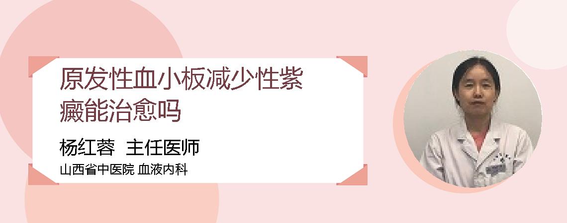 原发性血小板减少性紫癜能治愈吗