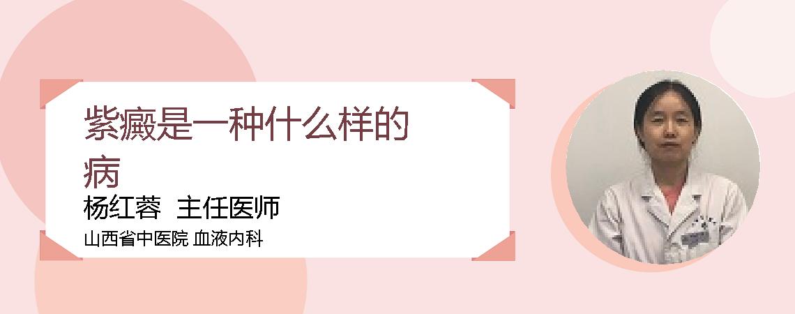 紫癜是一种什么样的病