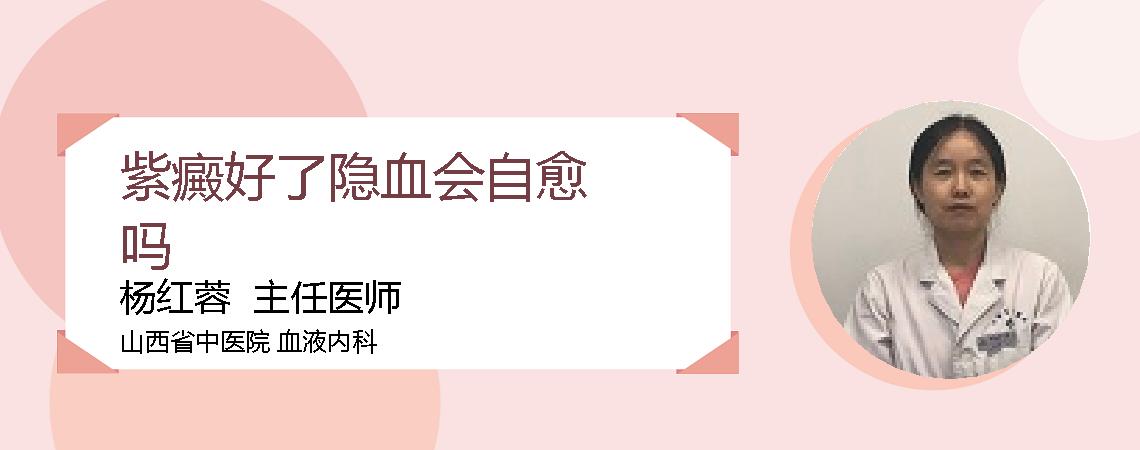 紫癜好了隐血会自愈吗