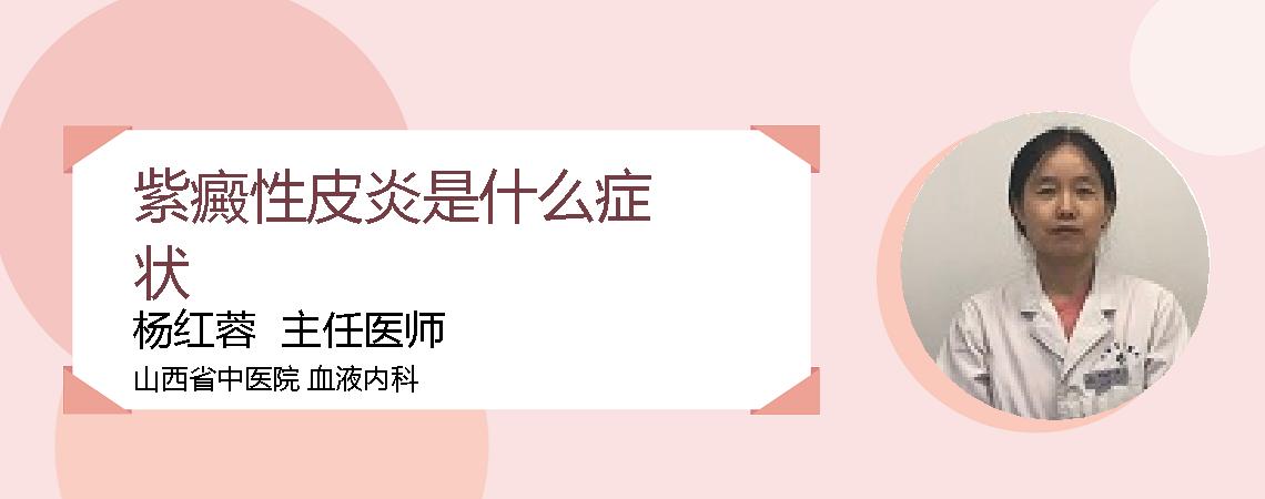 紫癜性皮炎是什么症状