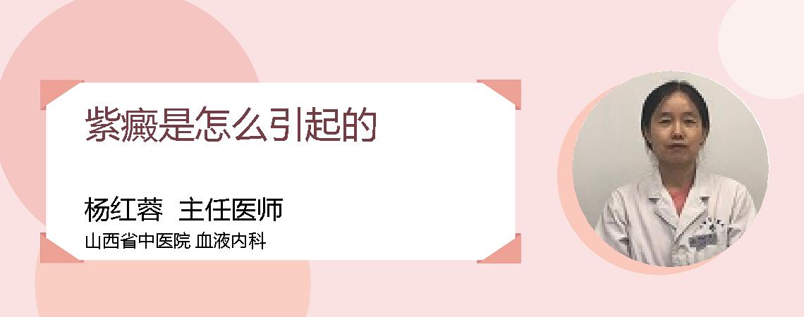 紫癜是怎么引起的