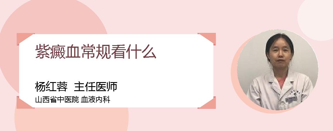 紫癜血常规看什么