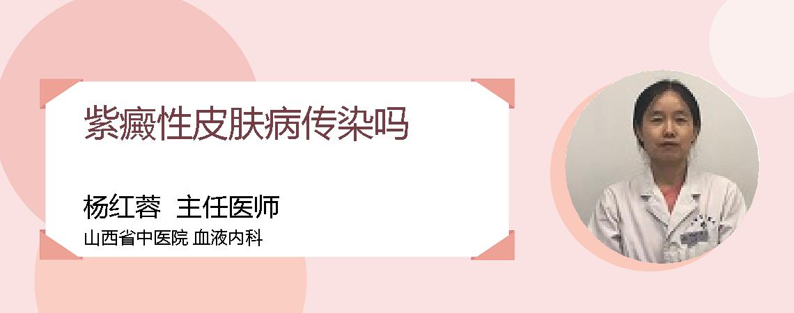 紫癜性皮肤病传染吗