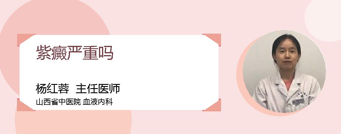 紫癜严重吗