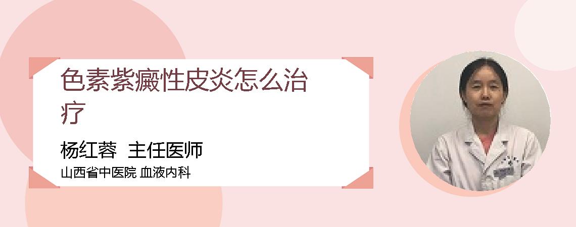 色素紫癜性皮炎怎么治疗