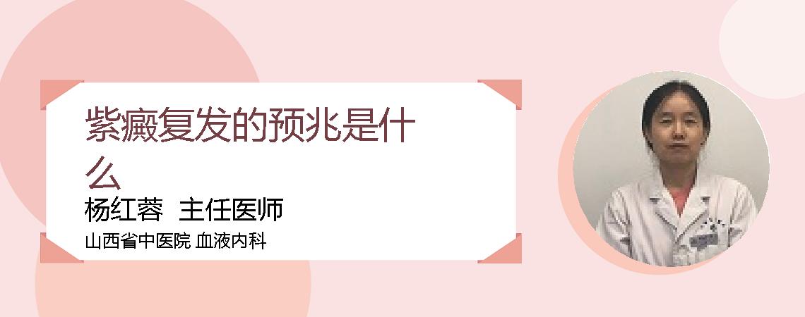 紫癜复发的预兆是什么