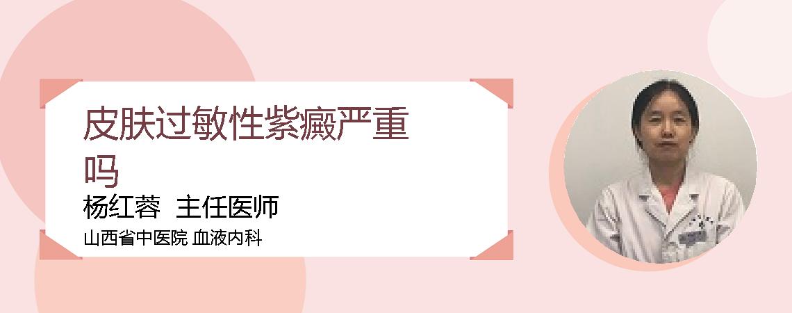 皮肤过敏性紫癜严重吗