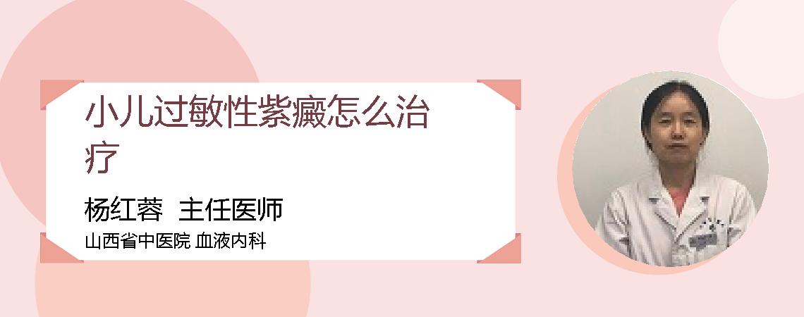 小儿过敏性紫癜怎么治疗