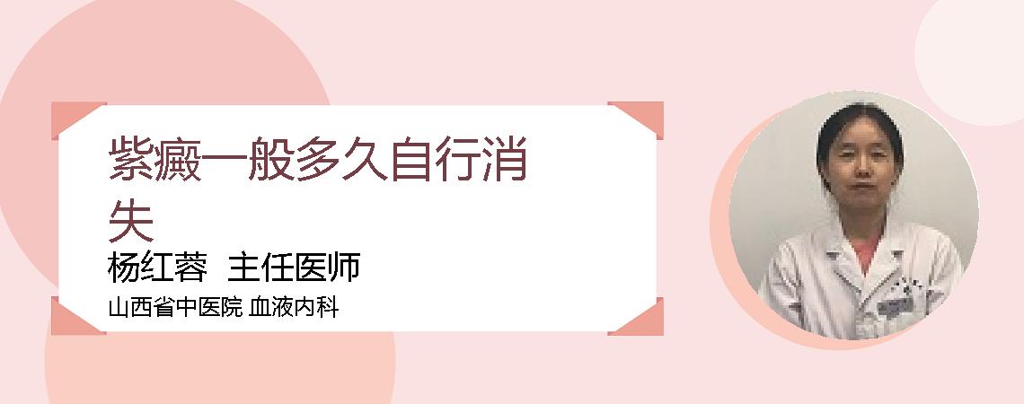 紫癜一般多久自行消失