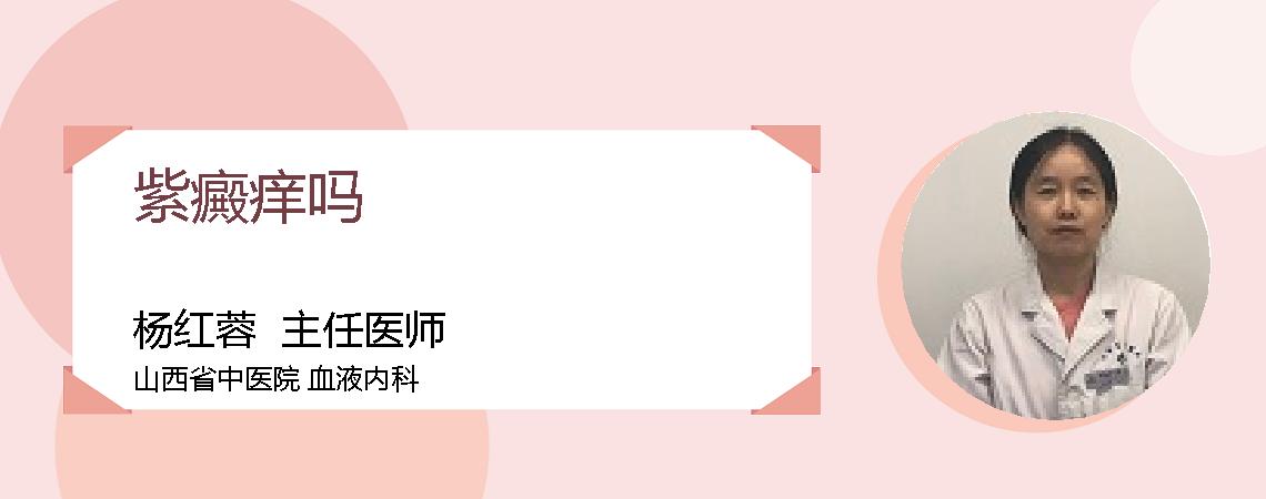 紫癜痒吗