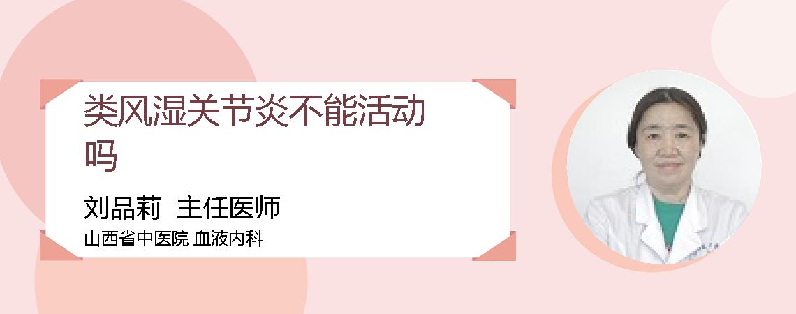 类风湿关节炎不能活动吗