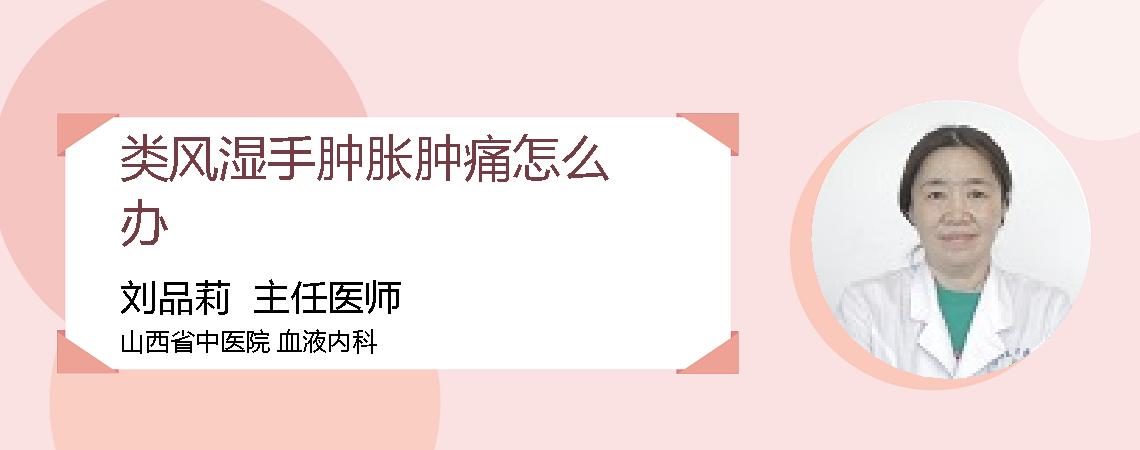 类风湿手肿胀肿痛怎么办