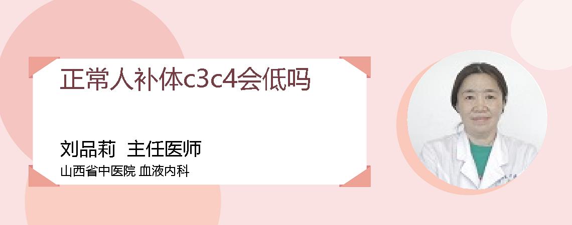正常人补体c3c4会低吗