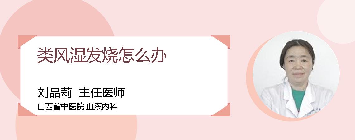 类风湿发烧怎么办