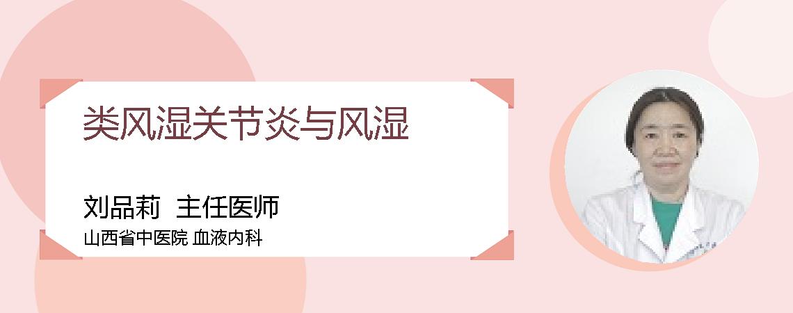 类风湿关节炎与风湿