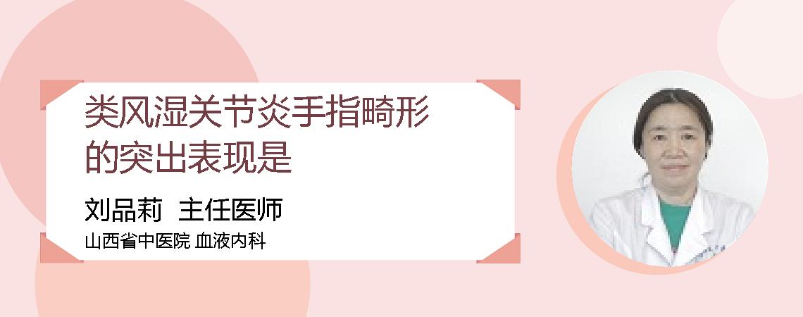 类风湿关节炎手指畸形的突出表现是