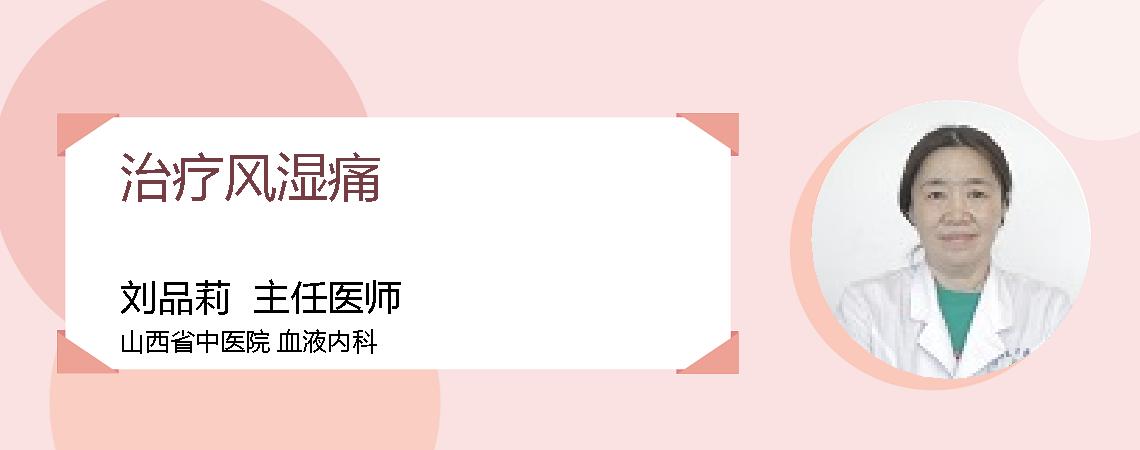治疗风湿痛
