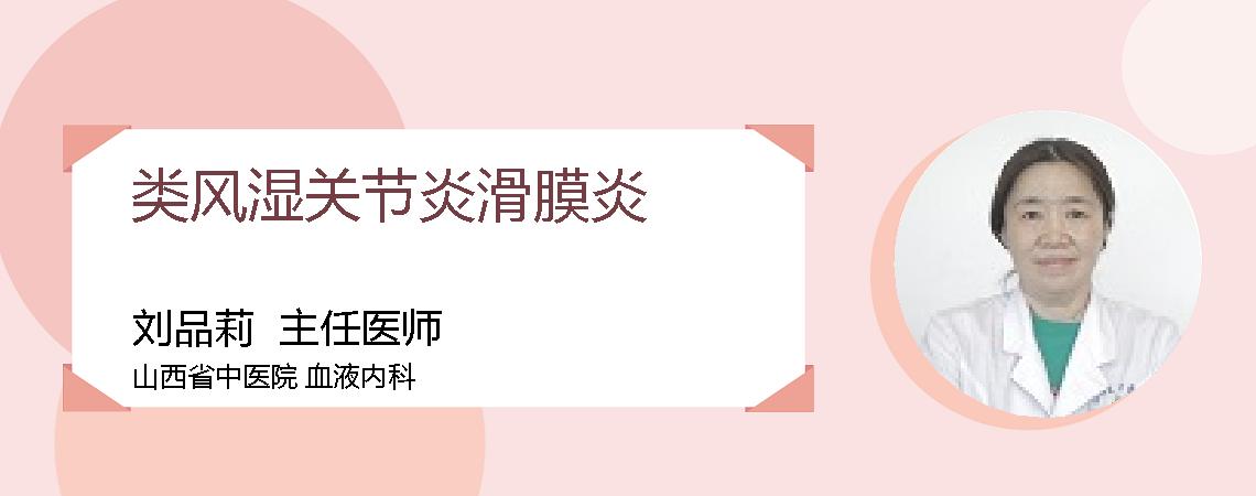 类风湿关节炎滑膜炎