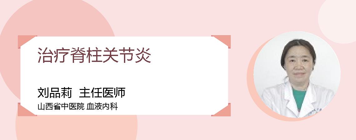 治疗脊柱关节炎
