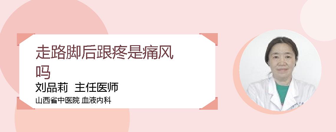 走路脚后跟疼是痛风吗