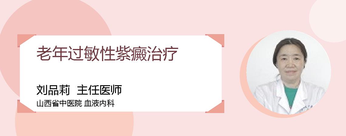 老年过敏性紫癜治疗