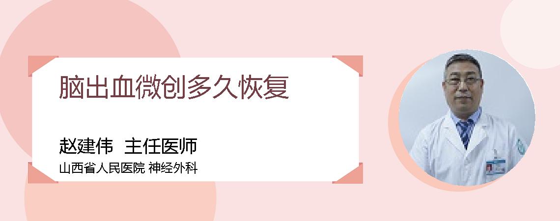 脑出血微创多久恢复