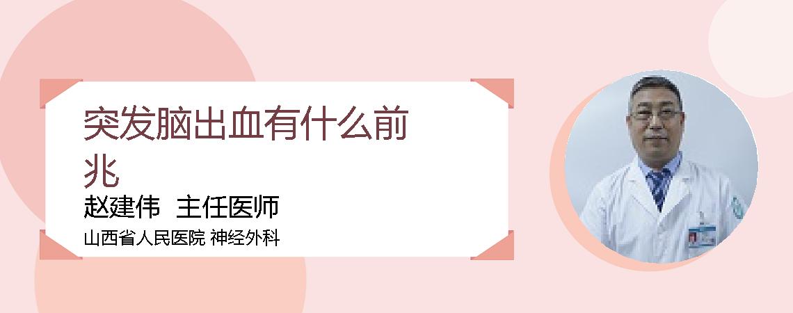 突发脑出血有什么前兆