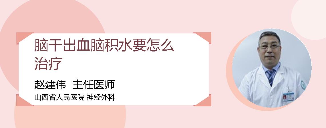 脑干出血脑积水要怎么治疗