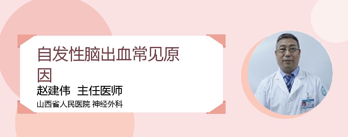 自发性脑出血常见原因